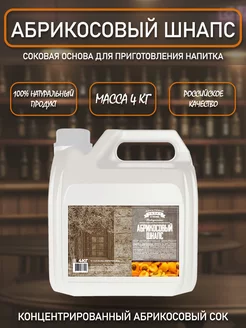 ТМ Фруктовая бочка Strong Соковая основа для приготовления напитка АБРИКОСОВЫЙ ШНАПС, 4 кг