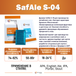 Дрожжи пивные safales-04 (верхового брожения) 11.5гр.