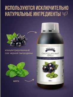 Концентрат сока основа для лимонада Смородиновый фреш, ТМ Фруктовая Бочка, 700 гр
