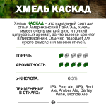 Хмель гранулированный ароматический "Каскад" 9,6%  (Беларусь50гр.