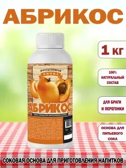 Концентрированный соковая основа Абрикос, ТМ Фруктовая Бочка, 1 кг