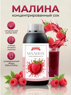 Концентированная соковая основа Малина , ТМ Фруктовая Бочка, 700 гр