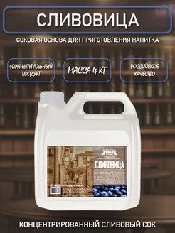 ТМ Фруктовая бочка Strong Соковая основа для приготовления напитка СЛИВОВИЦА, 4кг