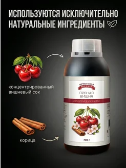 Концентрат сока основа для лимонада Пряная Вишня,  ТМ Фруктовая Бочка, 700 гр