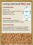Солод Суффле ячменный неподжаренный "Светлый Пейл эль" 4,5-7 ЕВС