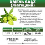 Хмель гранулированный ароматический "КЛОН-18" (жатецкий, saaz) 3,6%  (Беларусь)50гр.