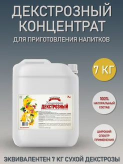 Декстрозный концентрат, ТМ Фруктовая бочка 7 кг