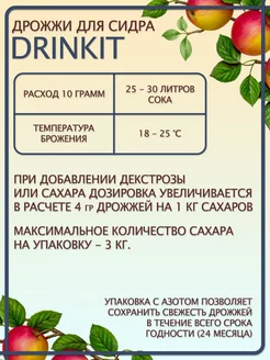 Дрожжи для сидра С-05 10гр., Drinkit