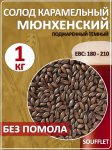 Солод Суффле ячменный карамельный поджаренный "Мюнхенский темный 180-210 ЕВС