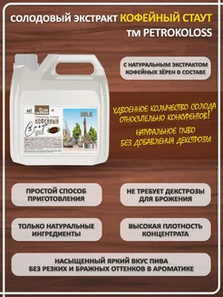 Солодовый экстракт для пива охмеленный Кофейный Стаут (Темное), PETROKOLOSS 4 кг