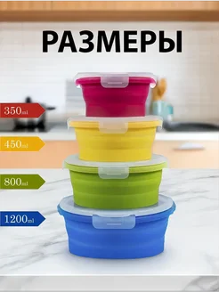 Набор силиконовых складных контейнеров из 4-ех штук (КРУГЛЫЕ), объемы 350 мл, 500 мл, 800 мл и 1200 мл