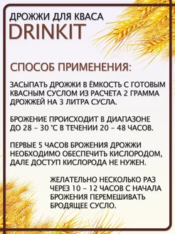 Квасные дрожжи Drinkit KVS-06 10гр.