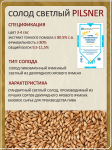 Солод Суффле  ячменный неподжаренный "Светлый" (Пильзенский) 3-4 ЕВС