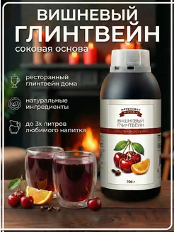 Концентрат сока основа для напитка Вишневый глинтвейн,  ТМ Фруктовая Бочка, 700 гр