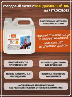 Солодовый экстракт для пива охмеленный Мандариновый Эль (Светлое), PETROKOLOSS, 4 кг