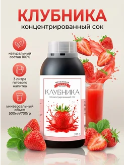 Концентированная соковая основа Клубника , ТМ Фруктовая Бочка, 700 гр