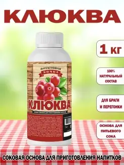 Концентрированный соковая основа Клюква, ТМ Фруктовая Бочка, 1 кг
