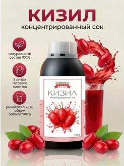 Концентированная соковая основа Кизил , ТМ Фруктовая Бочка, 700 гр