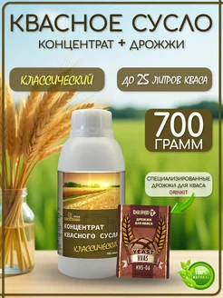 Концентрат квасного сусла "Квас классический" 700гр. с дрожжами для кваса в комплекте