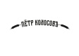 Петр Колосовъ