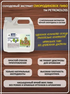 Солодовый экстракт для пива охмеленный Черносмородиновое Пиво (Темное), PETROKOLOSS, 4 кг