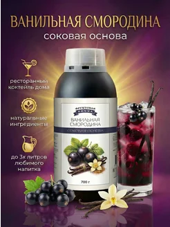 Концентрат сока основа для лимонада Ванильная смородина, ТМ Фруктовая Бочка, 700 гр