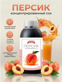 Концентированная соковая основа Персик , ТМ Фруктовая Бочка, 700 гр
