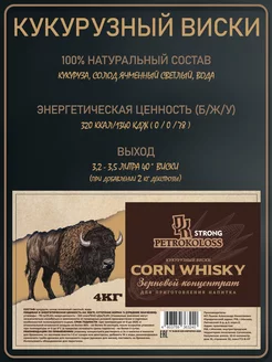 Солодовый концентрат для виски КУКУРУЗНЫЙ ВИСКИ, Petrokoloss, 4кг
