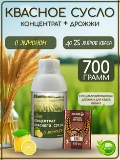 Концентрат квасного сусла "Квас с лимоном" 700 гр с дрожжами для кваса в комплекте
