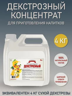 Декстрозный концентрат, ТМ Фруктовая бочка 4 кг
