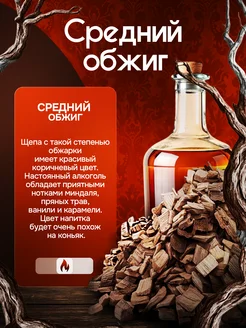 Дубовая щепа, средний обжиг, 1 кг