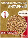 Солод Суффле ячменный карамельный янтарный 100-120 ЕВС