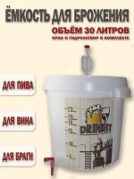Емкость 30л с гидрозатвором, краном и этикеткой