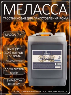 Меласса тростниковая для рома, ТМ Petrokoloss ,  7кг