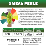 Хмель гранулированный горько-ароматический "Перле" 6,8%  (Беларусь) 50гр.