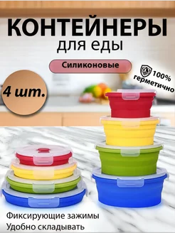 Набор силиконовых складных контейнеров из 4-ех штук (КРУГЛЫЕ), объемы 350 мл, 500 мл, 800 мл и 1200 мл