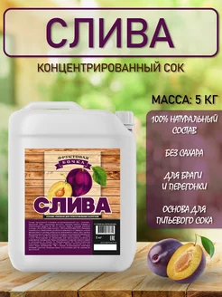 Концентрированный соковая основа Слива, ТМ Фруктовая Бочка, 5 кг