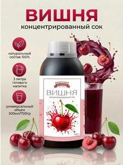 Концентированная соковая основаВишня , ТМ Фруктовая Бочка, 700 гр