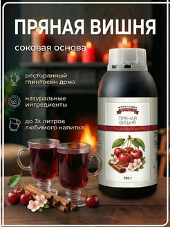Концентрат сока основа для лимонада Пряная Вишня,  ТМ Фруктовая Бочка, 700 гр