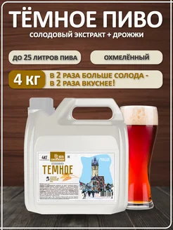 Солодовый экстракт для пива охмеленный Темное Пиво, PETROKOLOSS,  4 кг