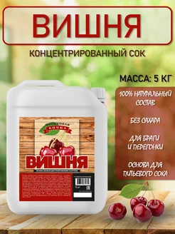 Концентрированный соковая основа Вишня, ТМ Фруктовая Бочка, 5 кг