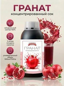 Концентированная соковая основа Гранат , ТМ Фруктовая Бочка, 700 гр