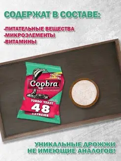 Дрожжи сухие активные Coobra TY48 Extreme, 135гр