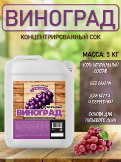 Концентрированный соковая основа Виноград Красный,ТМ Фруктовая Бочка, 5 кг