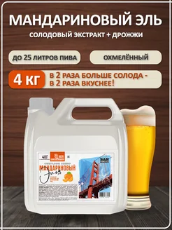 Солодовый экстракт для пива охмеленный Мандариновый Эль (Светлое), PETROKOLOSS, 4 кг
