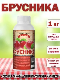 Концентрированный соковая основа Брусника, ТМ Фруктовая Бочка, 1 кг