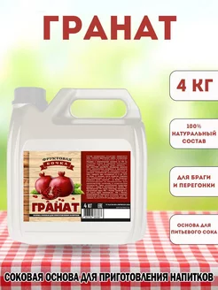 Концентрированный соковая основа Гранат ТМ Фруктовая Бочка, 4 кг