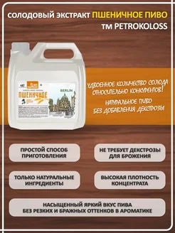 Солодовый экстракт для пива охмеленный Пшеничное Пиво, PETROKOLOSS, 4 кг