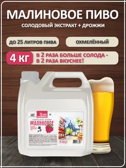 Солодовый экстракт для пива охмеленный Малиновое пиво (Светлое), PETROKOLOSS, 4 кг