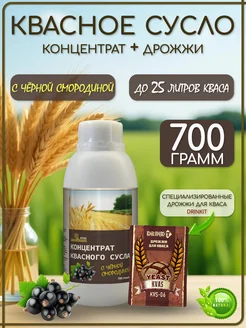 Концентрат квасного сусла "Квас черная смородина" 700 гр с дрожжами для кваса в комплекте